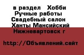  в раздел : Хобби. Ручные работы » Свадебный салон . Ханты-Мансийский,Нижневартовск г.